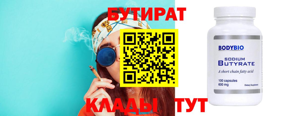 Бутират 99%  Вход с VPN  Краснокамск 